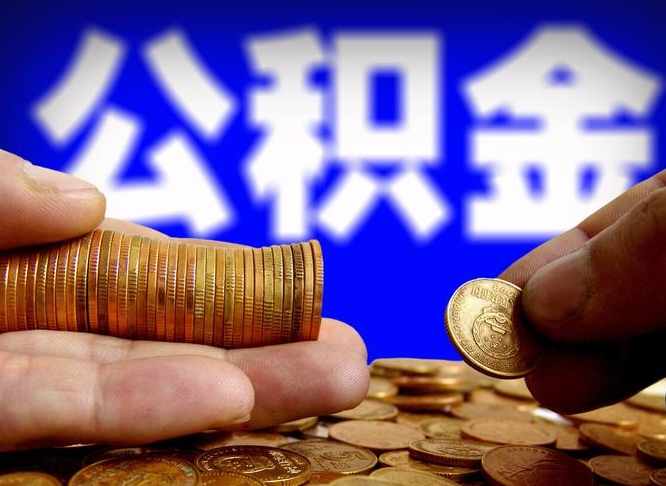 黄南公积金的取办理（取住房公积金流程）